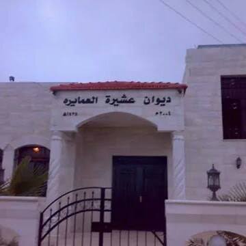مبنى ديوان عشيرة العمايره